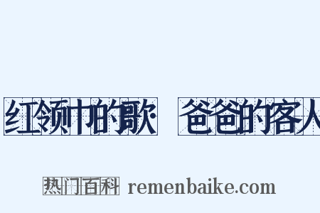 红领巾的歌·爸爸的客人是什么意思的图片